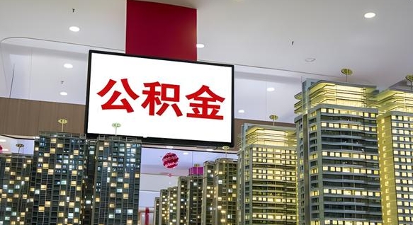 灯塔公积金只能打到本人卡上吗（公积金只能本人取出嘛）